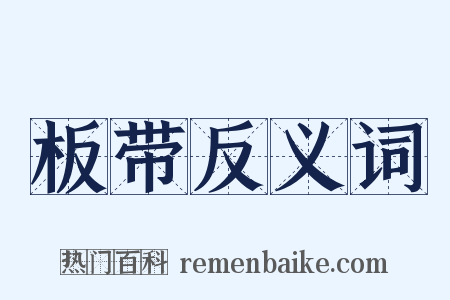 板带反义词是什么意思的图片